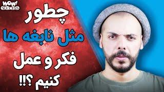 چطور مثل نابغه ها فکر و عمل کنیم !؟؟