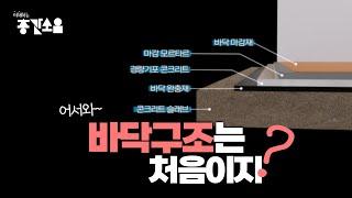 [#이해하는 층간소음] 층간소음 바닥 구조는 어떻게 생겼을까?