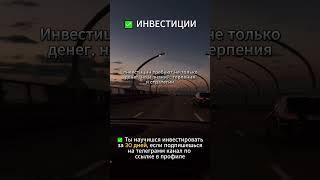 Инвестиции требуют знаний  #инвестиции #акции