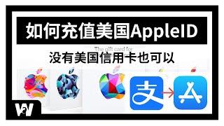 使用支付宝给美区AppleID充值，购买美区礼品卡！100%成功，即时到账可用，无需信用卡直接购买美区App | 下载Shadowrocket | 开通ChatGPT4 Plus