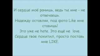 Рома Жёлудь - Like (Lyrics)