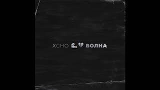 Xcho - Волна (Official Video)