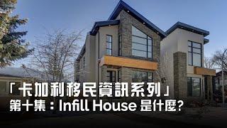 什麽叫 Infill House?  - 「卡加利移民資訊系列」第十集  |  卡加利 Calgary  |  中文  |  香港人