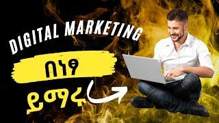 ዲጂታል ማርኬቲንግበነፃ ኦንላይን ይማሩ | Free Digital Marketing class online | Tadtech | EBS | Seyfu on EBS