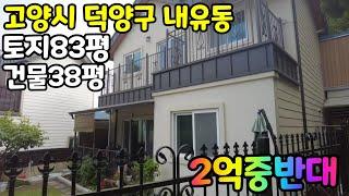 경기도 고양시 덕양구 내유동 전원주택~~