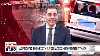 Βοθρολύματα πλημμύρισαν τη λεωφόρο Ποσειδώνος Τι είπε ο δήμαρχος Αλίμου Ανδρέας Κονδύλης στο Κontra