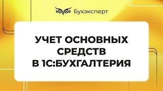 Учет основных средств в 1С 8.3 - пошаговая инструкция
