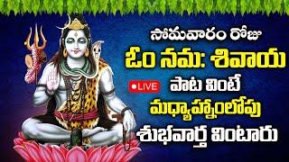 Live : Lord Shiva Devotional Songs | Om Namah Shivaya | Namah Shivaya | Telugu Bhakthi Songs 2024