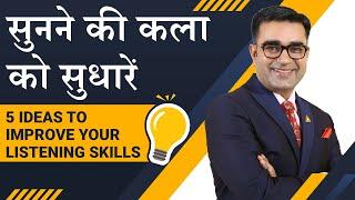 How to Improve LISTENING SKILLS | 5 SECRET TIPS  to Increase Listening Power | DEEPAK BAJAJ