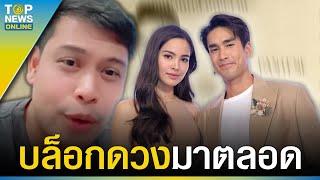 “โหรลักยิ้ม” ลั่น ดวงความรัก ”ณเดชน์-ญาญ่า“ ที่ผ่านมาทั้งคู่บล็อกดวงมาตลอด | TOPUPDATE