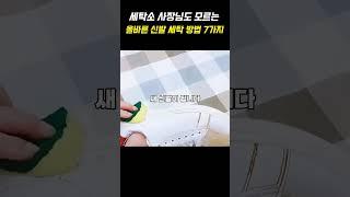 세탁소 사장님도 모르는 올바른 신발 세탁 방법 7가지