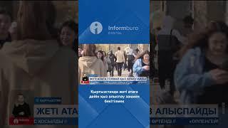 Жеті атаға дейін қыз алуға заңмен тыйым салынбақ #31арна #ақиқатынайтайық #информбюро