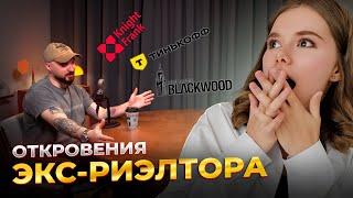 МИХАИЛ ФЕДОСЕЕВ: Разговор начистоту с экс-брокером из недвижки | KNIGHT FRANK | BLACKWOOD