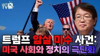 [이춘근의 국제정치 324회] Trump 암살 미수 사건: 미국 사회와 정치의 극단화