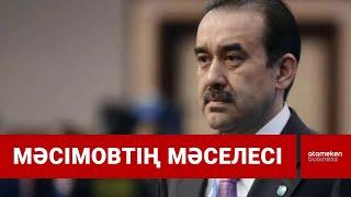 Кәрім Мәсімов Президентке кешірім беруді сұрап өтініш жолдапты / Шыны керек