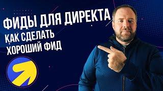 Как создать фид для Яндекс Директ который дает результаты