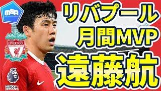 【㊗日本代表MF遠藤航】リバプール月間MVP獲得！実はプレミア全体2位の記録を持つデュエル以外のデータとは？！