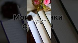 Мои недавние пополнения #чтопочитать #книжныйблог #книжныепокупки #фэнтези