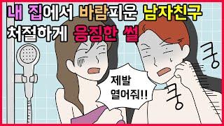 (사이다툰) 내집에서 바람피다 걸린 남자친구 참교육ㅣ영상툰ㅣ사연툰ㅣ썰툰 [개구리툰]