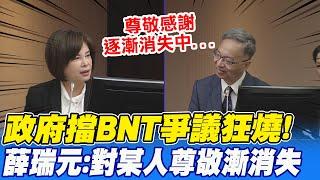 政府卡BNT爭議燒進立院! 薛瑞元暗酸:對某人尊敬感謝逐漸消失 @中天新聞CtiNews