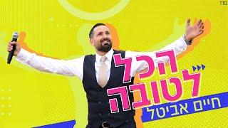 חיים אביטל - הכל לטובה | Haim Avital - Hakol LeTova