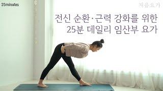 전신 순환·근력 강화를 위한 산전 요가 (16주~40주)｜서서 하는 임산부 요가｜임신기 골반 교정 및 하체 근력 강화 by.지음요가_202212