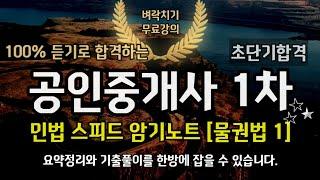 공인중개사 벼락치기 민법 스피드암기노트 물권법 1