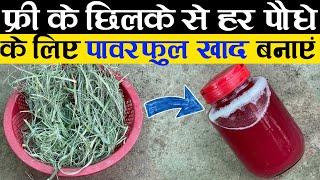 फ्री के छिलके से हर तरह के पौधे के लिए पावरफुल खाद बनाएं | Paudhon ke liye best fertilizer | Khad