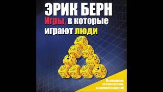 Игры, в которые играют люди. Эрик Берн (Эрик Леонард Бёрн). Аудиокнига. читает Александр Бордуков