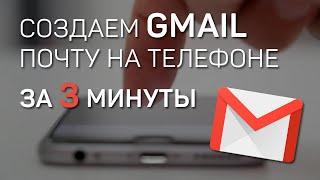 Как создать почту с телефона | Gmail