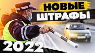 Новые штрафы ГИБДД в 2022 году