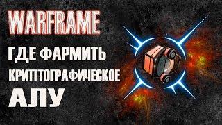 Warframe КРИПТОГРАФИЧЕСКОЕ АЛУ, где фармить Варфрейм, Армада Секачей, Шифр Секача