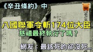 《辛丑條約》中，八國聯軍令清朝處斬174位大臣，慈禧執行了麼？