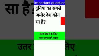 duniya ka sabse Amir desh|| Gk questions and answers |gk general knowledge || gk magic of gk