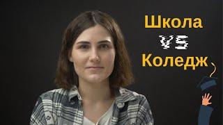 Що робити після 9 класу: залишитися у школі чи йти у коледж? | Саморозвиток