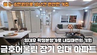 ■분양완료■금호어울림 월 임대료5~6만원대 민간 일반 장기 임대 아파트 잔여 세대 임박!! 당진 채운지구..