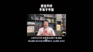 大陸樓市：房住不炒，不等于不涨