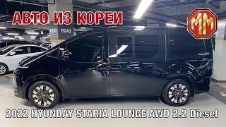 2022 Hyundai Staria Lounge.  Авто из Кореи. MM Group. Сергей Меньшиков Автомобили