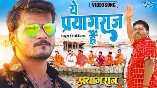 || Ye Prayagraj Hai || #video #Aalok Kumar Bhakti Bhojpuri Song #2024