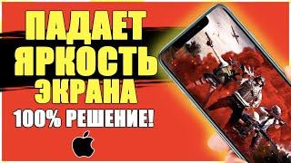 Айфон САМ МЕНЯЕТ ЯРКОСТЬ ЭКРАНА решение! Падает ЯРКОСТЬ ДИСПЛЕЯ iPhone в Играх/Выключить АвтоЯркость