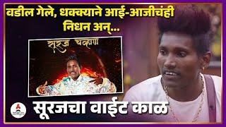 सूरजची भावुक कहाणी - आई-वडील गेले अन्..| Bigg Boss Marathi New Season #biggbossmarathi #surajchavhan