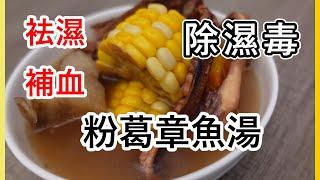 一招提升章魚鮮甜味10倍 | 清熱消腫 排走濕氣 | 補血益氣 | 緩解疲勞 [ 章魚粉葛湯 ]