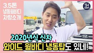 신차급 중고 3.5톤 와이드 냉동윙바디 2020년식 차량을 소개합니다!