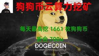 狗狗币挖矿项目，新出电报Dogecoin云算力挖矿项目最高每天可挖1661个狗狗币，折合700多美金一天。免费挖矿保底每天0.2个狗狗币可提现到币安