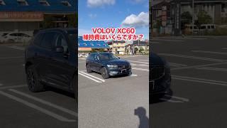 【1分でわかる‼️】Volov XC60の維持費を24歳のオーナーに聞いたら想像以上に〇〇だった...##volov #xc60 #維持費