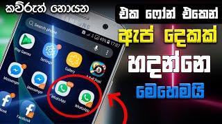 How to create 2 whatsapp in one phone ( එක ෆෝන් එකේ ඇප් දෙකක් ) - Sinhala Amila net