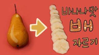 표주박 닮은 배 손질하기, 바나나 맛! (Peeling a Bosc pear)