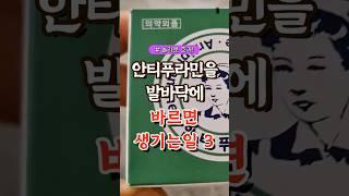 안티푸라민을 발바닥에 바르면 생기는일 3가지  #건강#건강팁#건강식#건강식단#건강음식