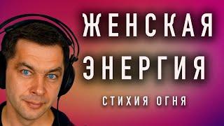 ТЫ - ОГОНЬ! Медитация Стихия Огня. Наполнение женской энергией