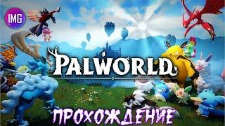 Palworld ► Прохождение #2